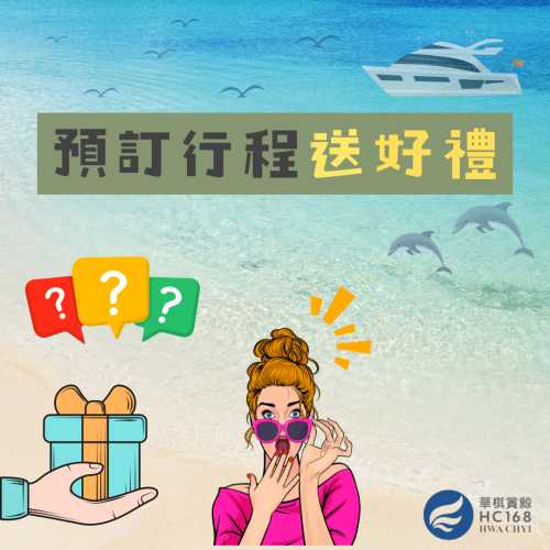預訂行程   好禮等你拿!