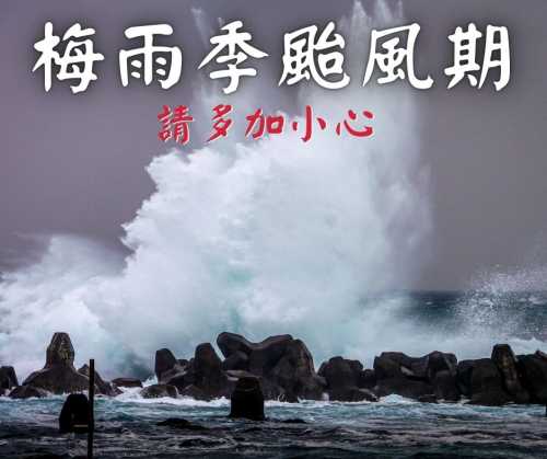 颱風、梅雨季來臨
